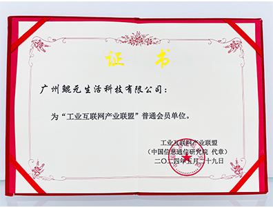 Kunyuan Life Technology officially joins the Industrial Internet Industry Alliance